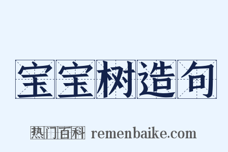 宝宝树造句是什么意思的图片